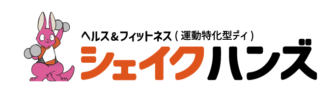 ヘルス＆フィットネス(運動特化型デイ)シェイクハンズ